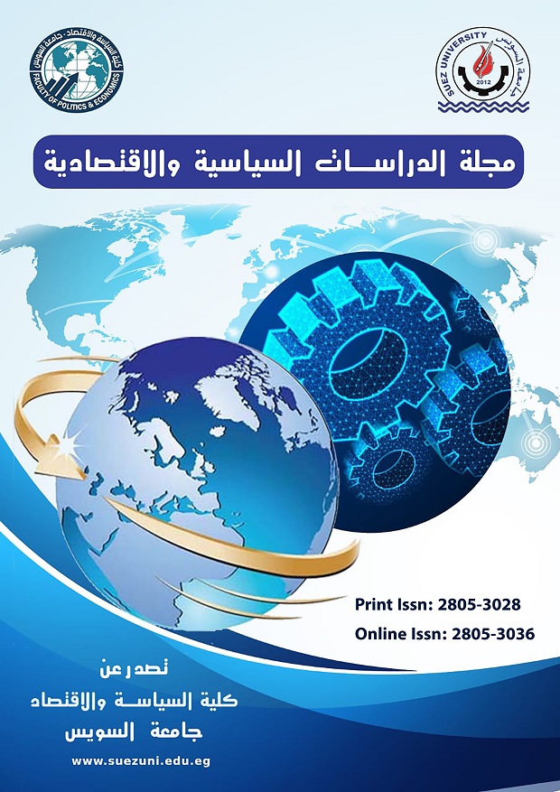 مجلة الدراسات السياسية والاقتصادية